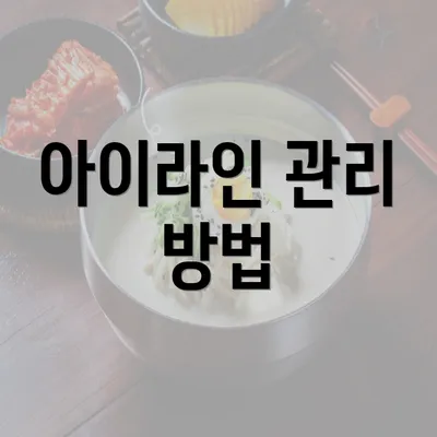 아이라인 관리 방법