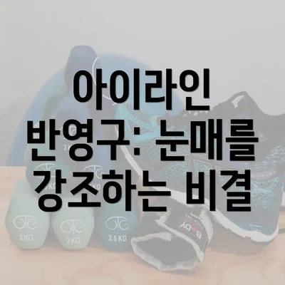 아이라인 반영구: 눈매를 강조하는 비결