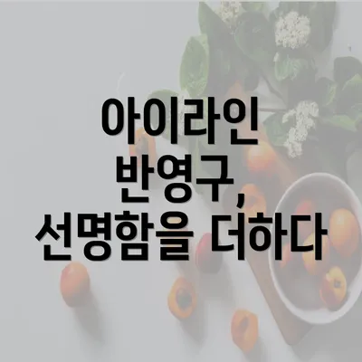 아이라인 반영구, 선명함을 더하다