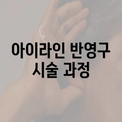 아이라인 반영구 시술 과정