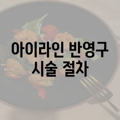 아이라인 반영구 시술 절차