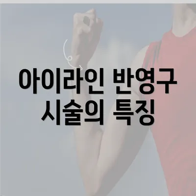 아이라인 반영구 시술의 특징