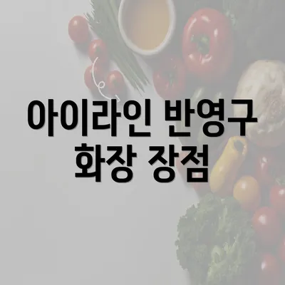 아이라인 반영구 화장 장점