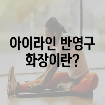 아이라인 반영구 화장이란?