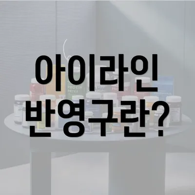 아이라인 반영구란?