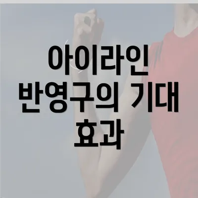 아이라인 반영구의 기대 효과