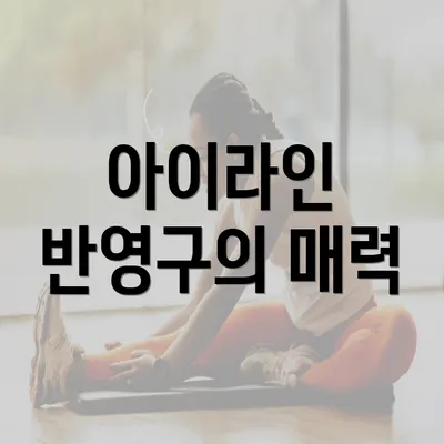 아이라인 반영구의 매력