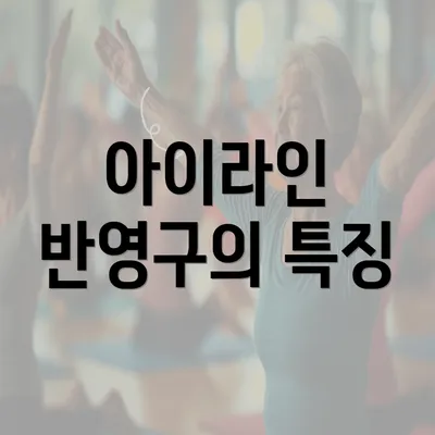 아이라인 반영구의 특징