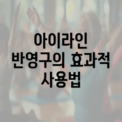 아이라인 반영구의 효과적 사용법