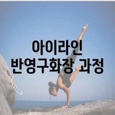 아이라인 반영구화장 과정