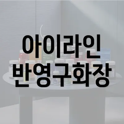 아이라인 반영구화장