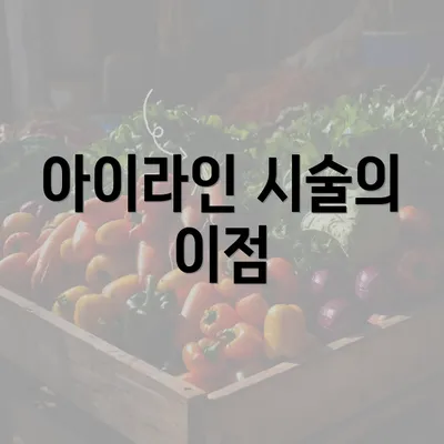 아이라인 시술의 이점