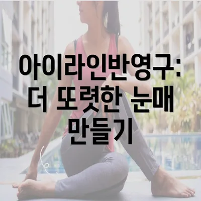 아이라인반영구: 더 또렷한 눈매 만들기