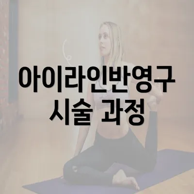 아이라인반영구 시술 과정