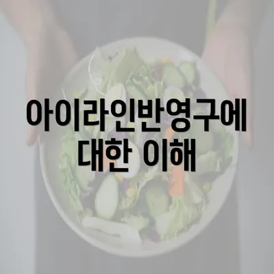 아이라인반영구에 대한 이해