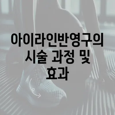 아이라인반영구의 시술 과정 및 효과