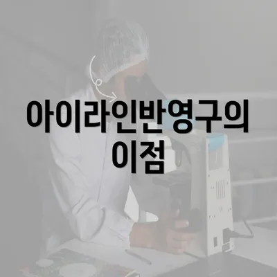 아이라인반영구의 이점