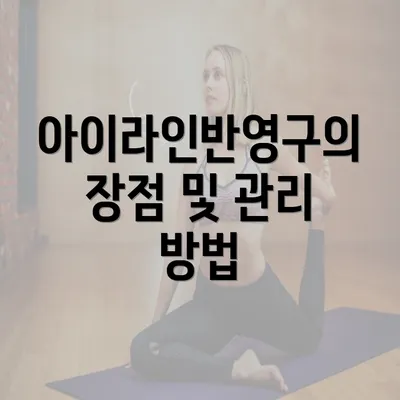 아이라인반영구의 장점 및 관리 방법