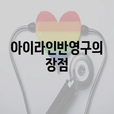 아이라인반영구의 장점