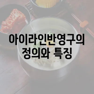 아이라인반영구의 정의와 특징