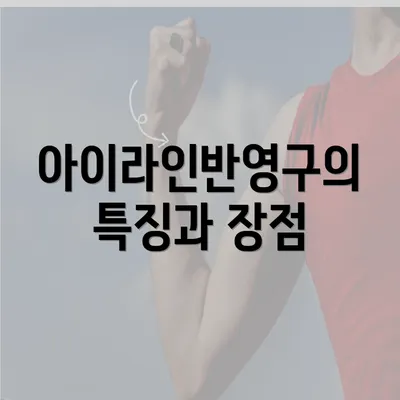 아이라인반영구의 특징과 장점