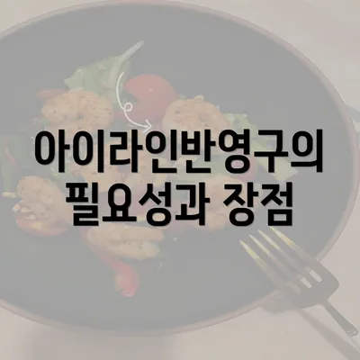 아이라인반영구의 필요성과 장점