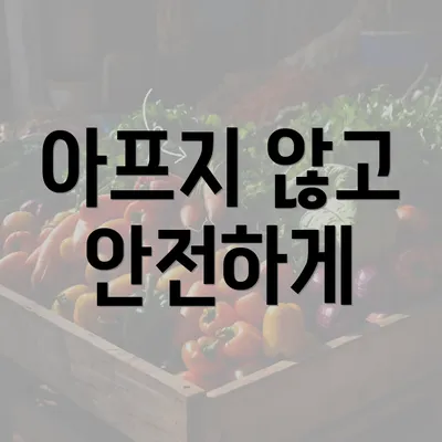 아프지 않고 안전하게