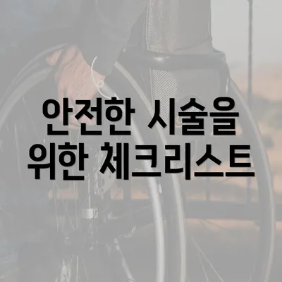 안전한 시술을 위한 체크리스트