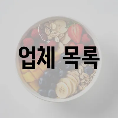 업체 목록