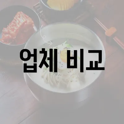 업체 비교