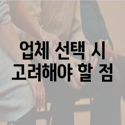 업체 선택 시 고려해야 할 점