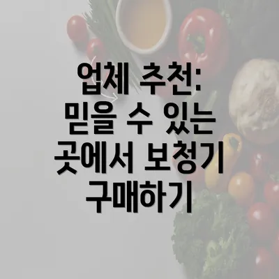 업체 추천: 믿을 수 있는 곳에서 보청기 구매하기