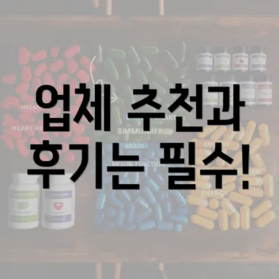 업체 추천과 후기는 필수!