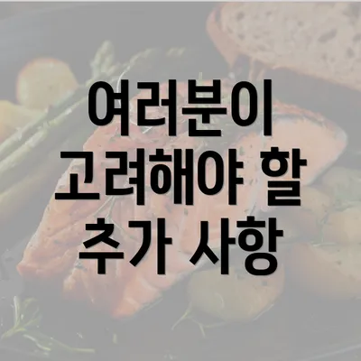 여러분이 고려해야 할 추가 사항