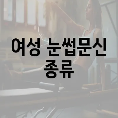 여성 눈썹문신 종류