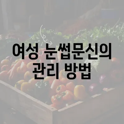 여성 눈썹문신의 관리 방법