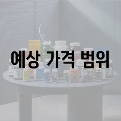 예상 가격 범위