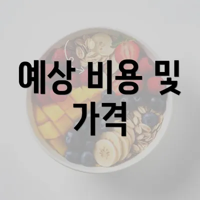 예상 비용 및 가격