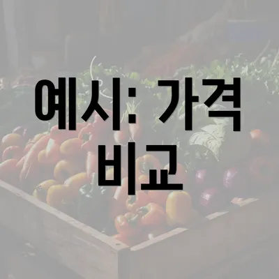 예시: 가격 비교