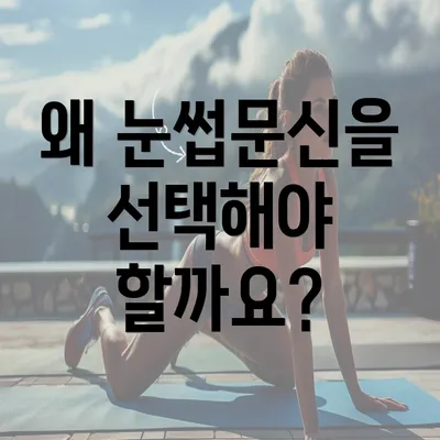 왜 눈썹문신을 선택해야 할까요?