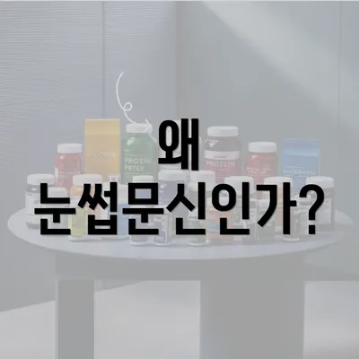 왜 눈썹문신인가?