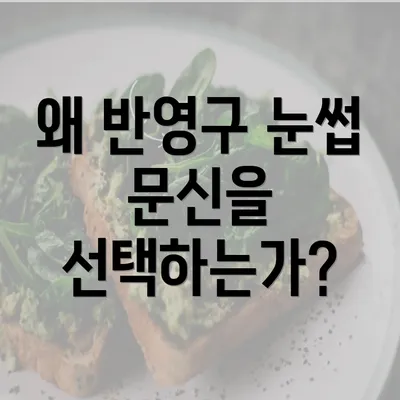 왜 반영구 눈썹 문신을 선택하는가?