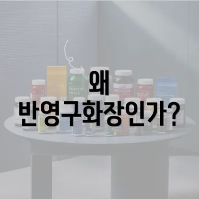 왜 반영구화장인가?