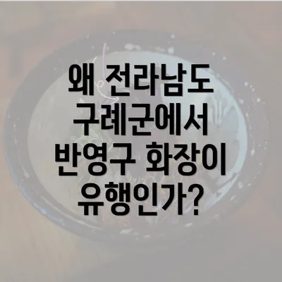 왜 전라남도 구례군에서 반영구 화장이 유행인가?