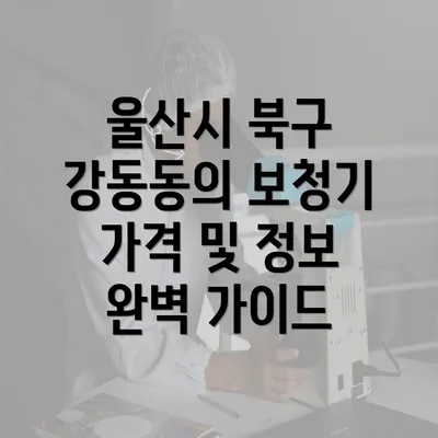 울산시 북구 강동동의 보청기 가격대