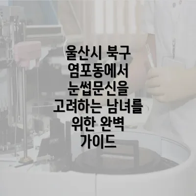 울산시 북구 염포동에서 눈썹문신을 고려하는 남녀를 위한 완벽 가이드