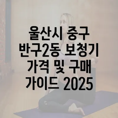 울산시 중구 반구2동 보청기 가격 및 구매 가이드 2025