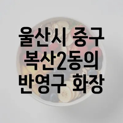 울산시 중구 복산2동의 반영구 화장