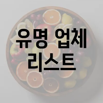 유명 업체 리스트