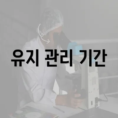 유지 관리 기간